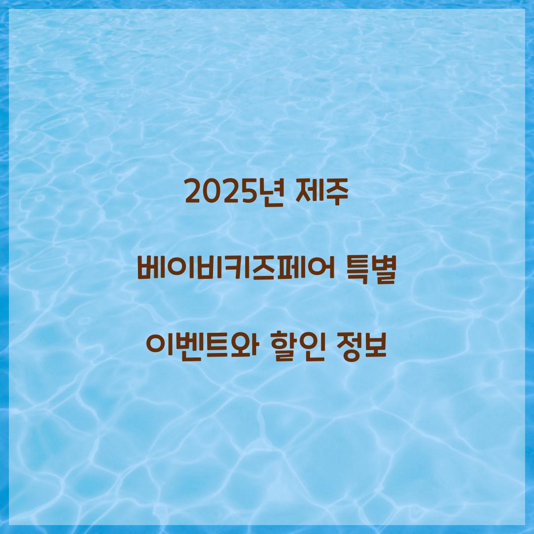 2025년 제주 베이비키즈페어