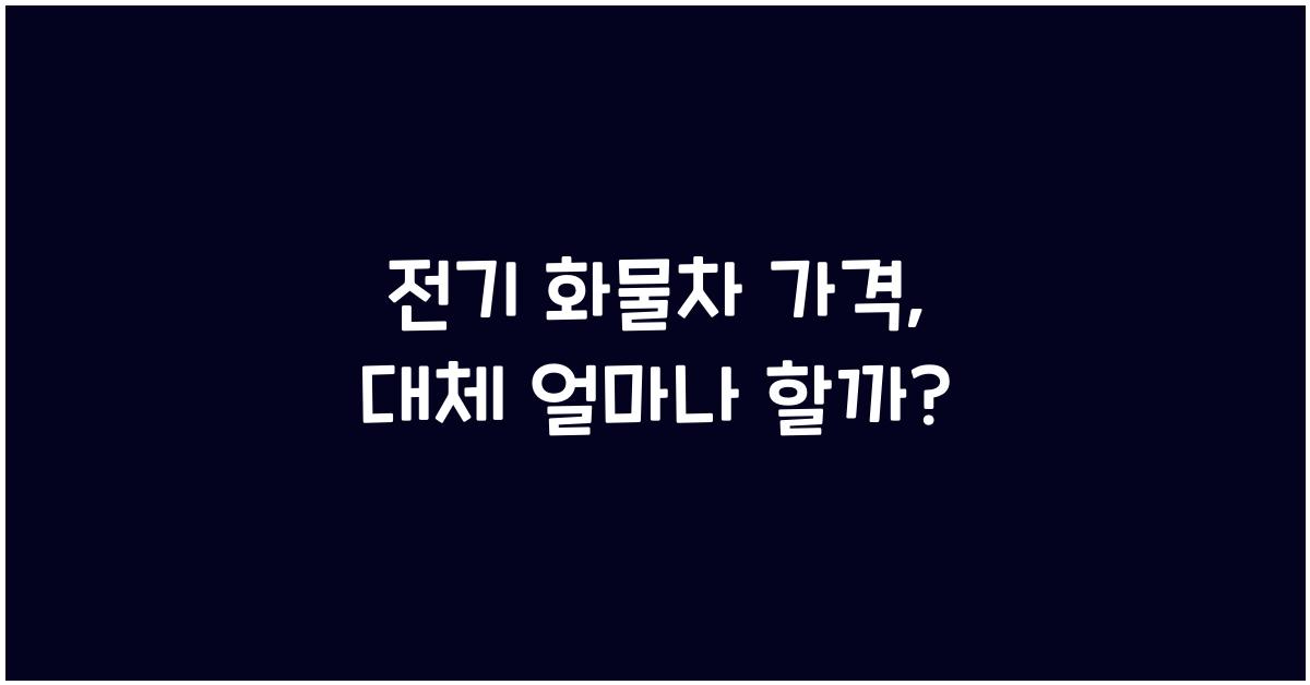 전기 화물차 가격