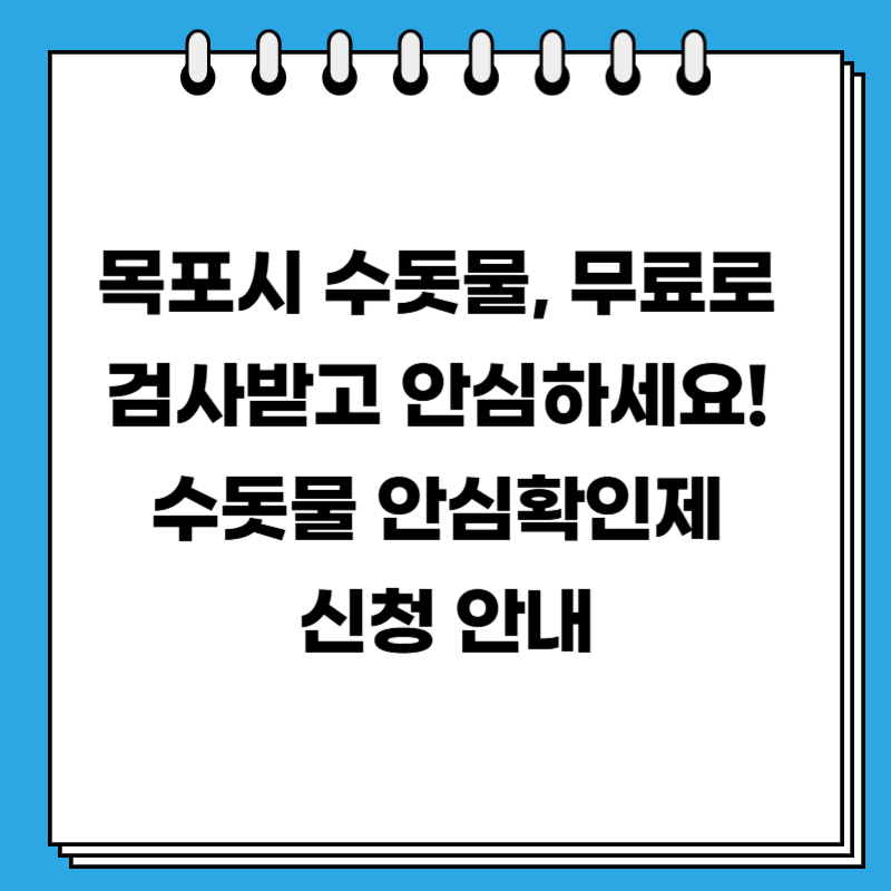 목포시 수돗물, 무료로 검사받고 안심하세요! 수돗물 안심확인제 신청 안내