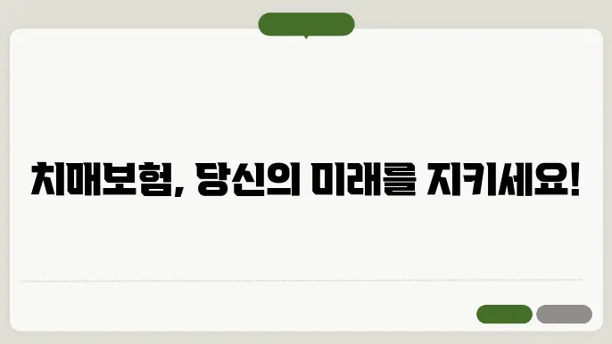 치매보험 보험료 보장내용 가입조음