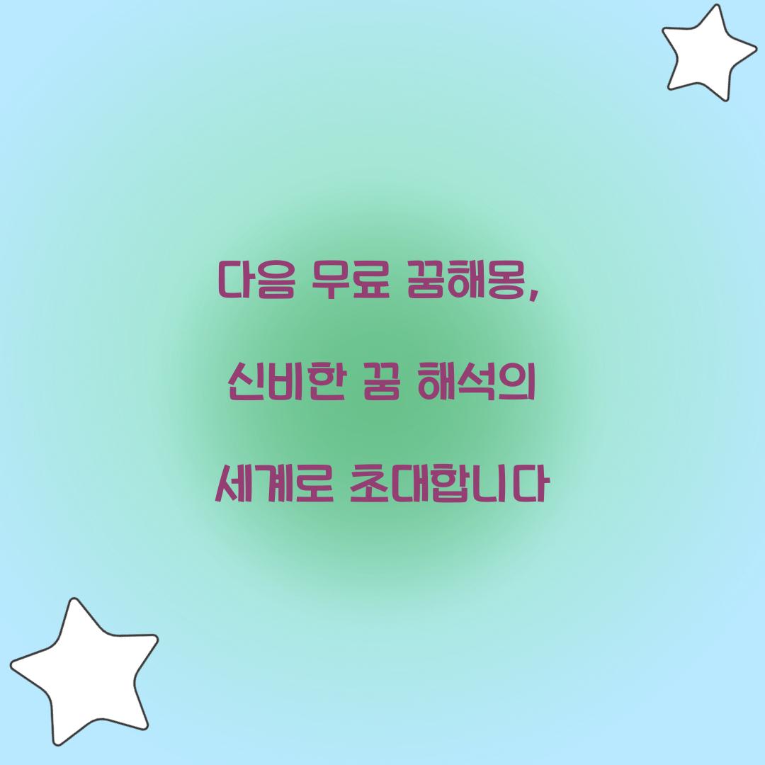 다음 무료 꿈해몽