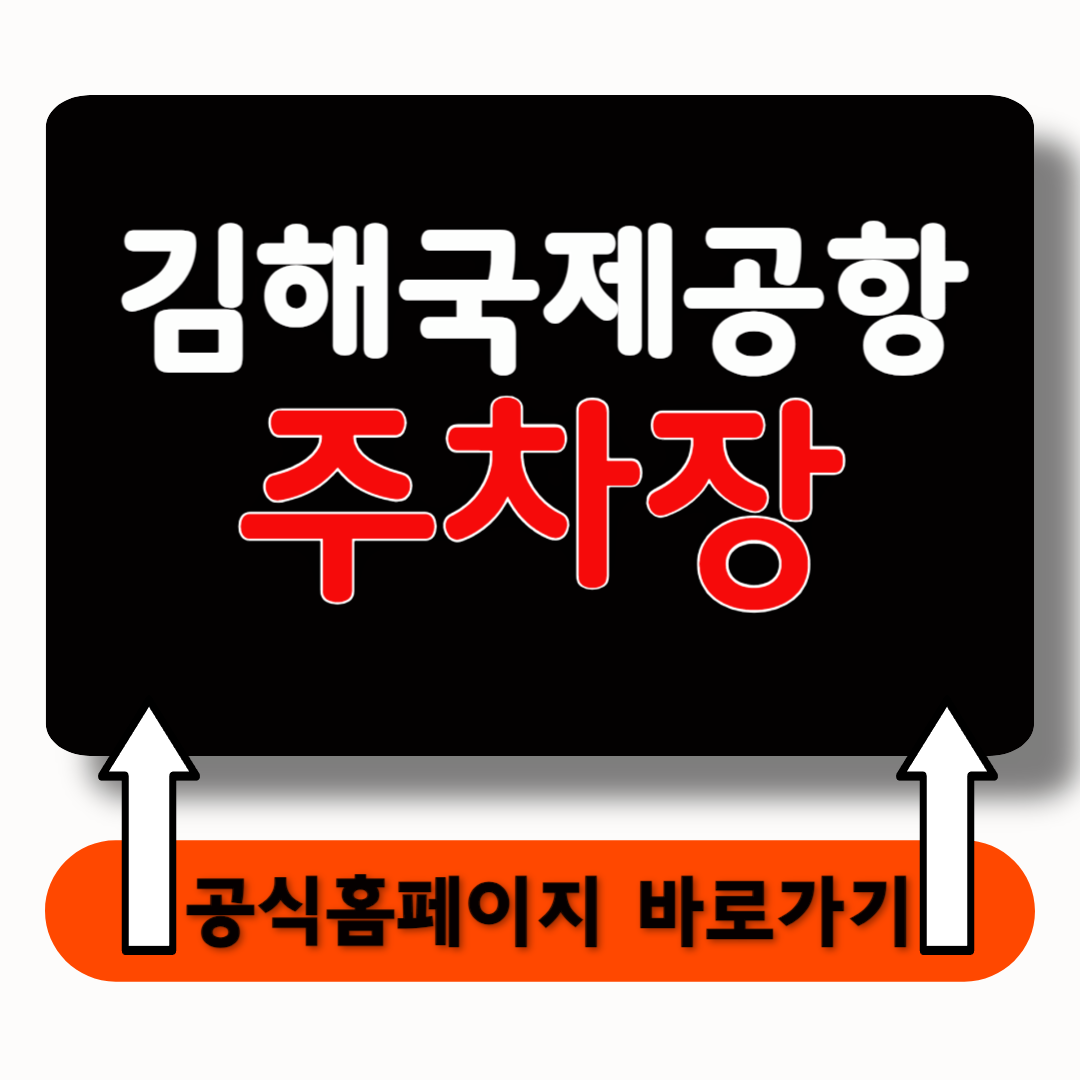 김해국제공항 주차장 예약