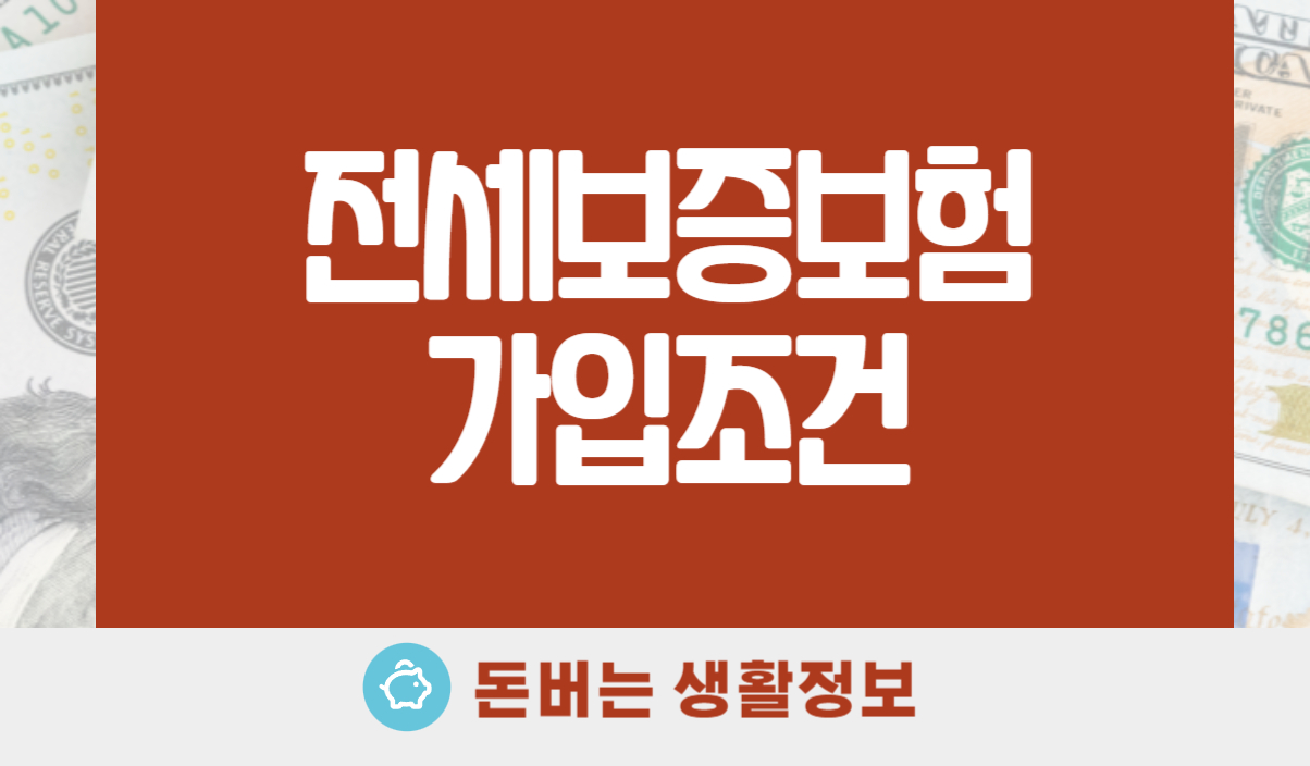 전세보증보험 가입조건