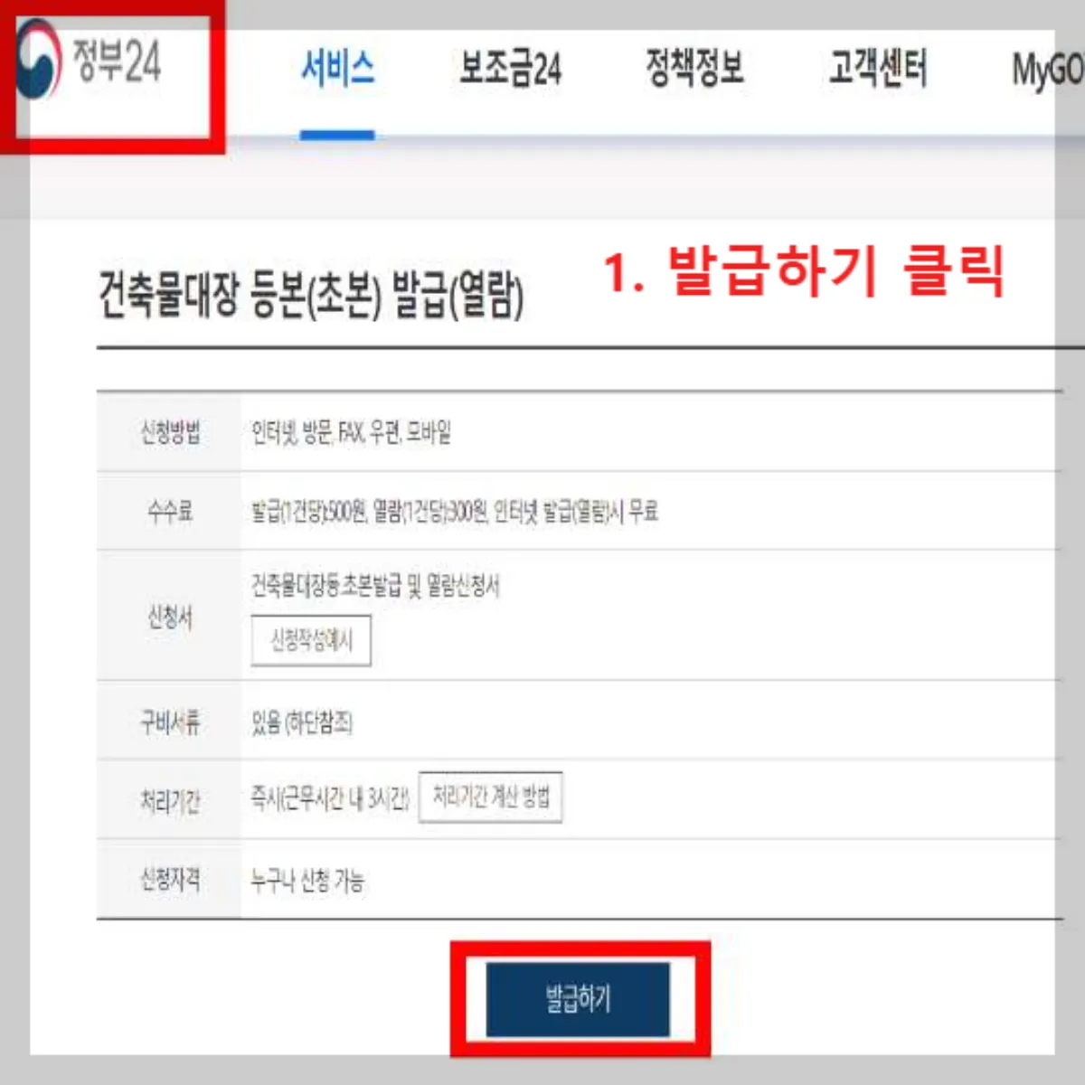 정부24-건축물대장-열람-화면