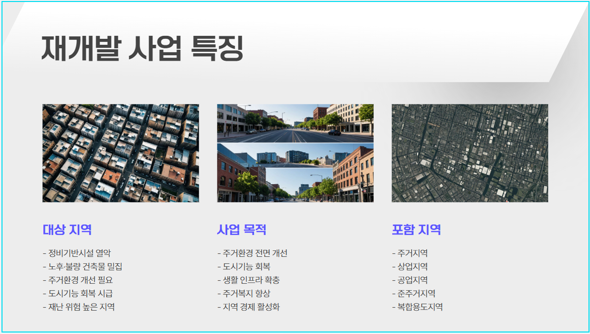 재개발 사업 특징