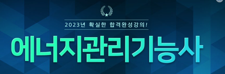 에너지관리 기능사