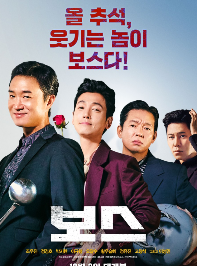 영화 보스의 포스트