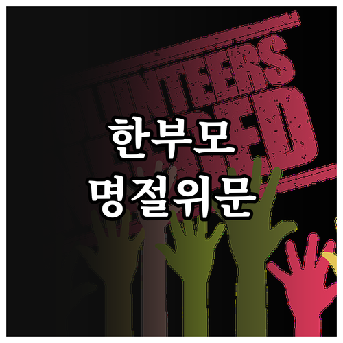 서대문구 2025 한부모가족 설날, ..