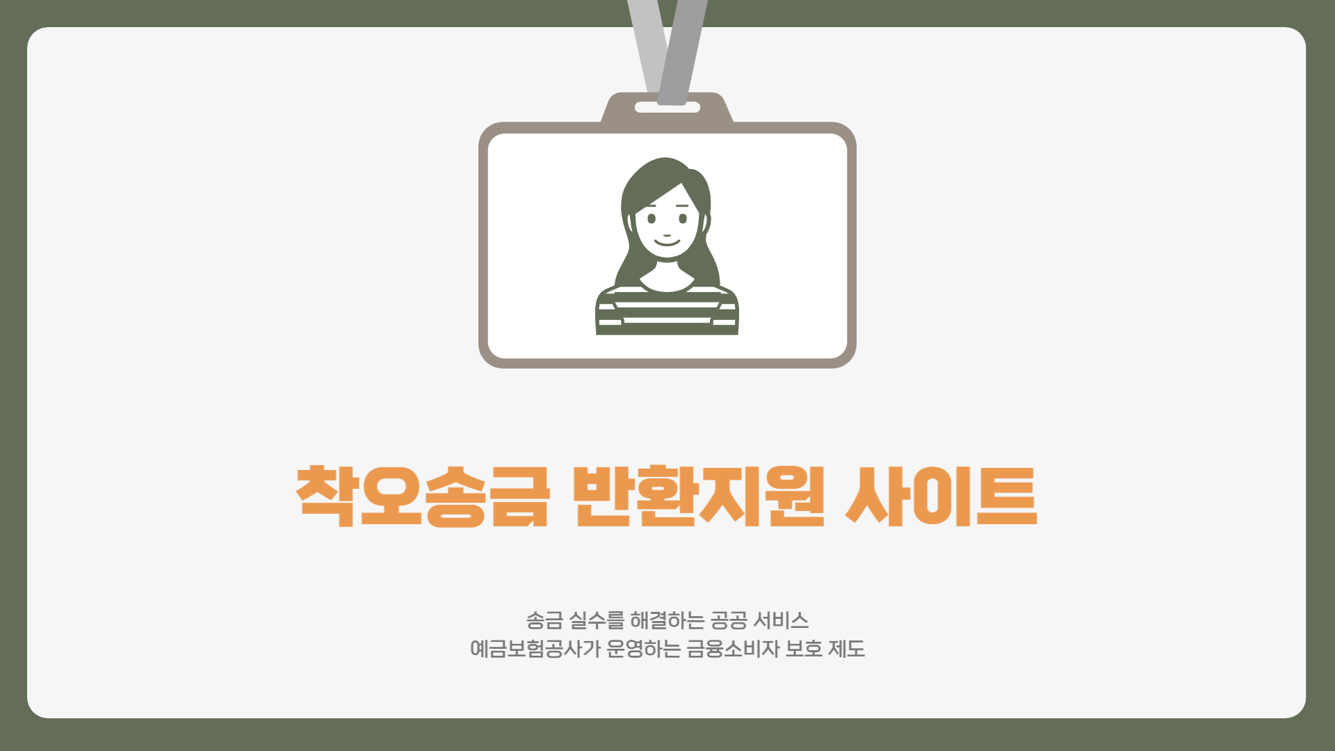 착오송금 반환지원 사이트