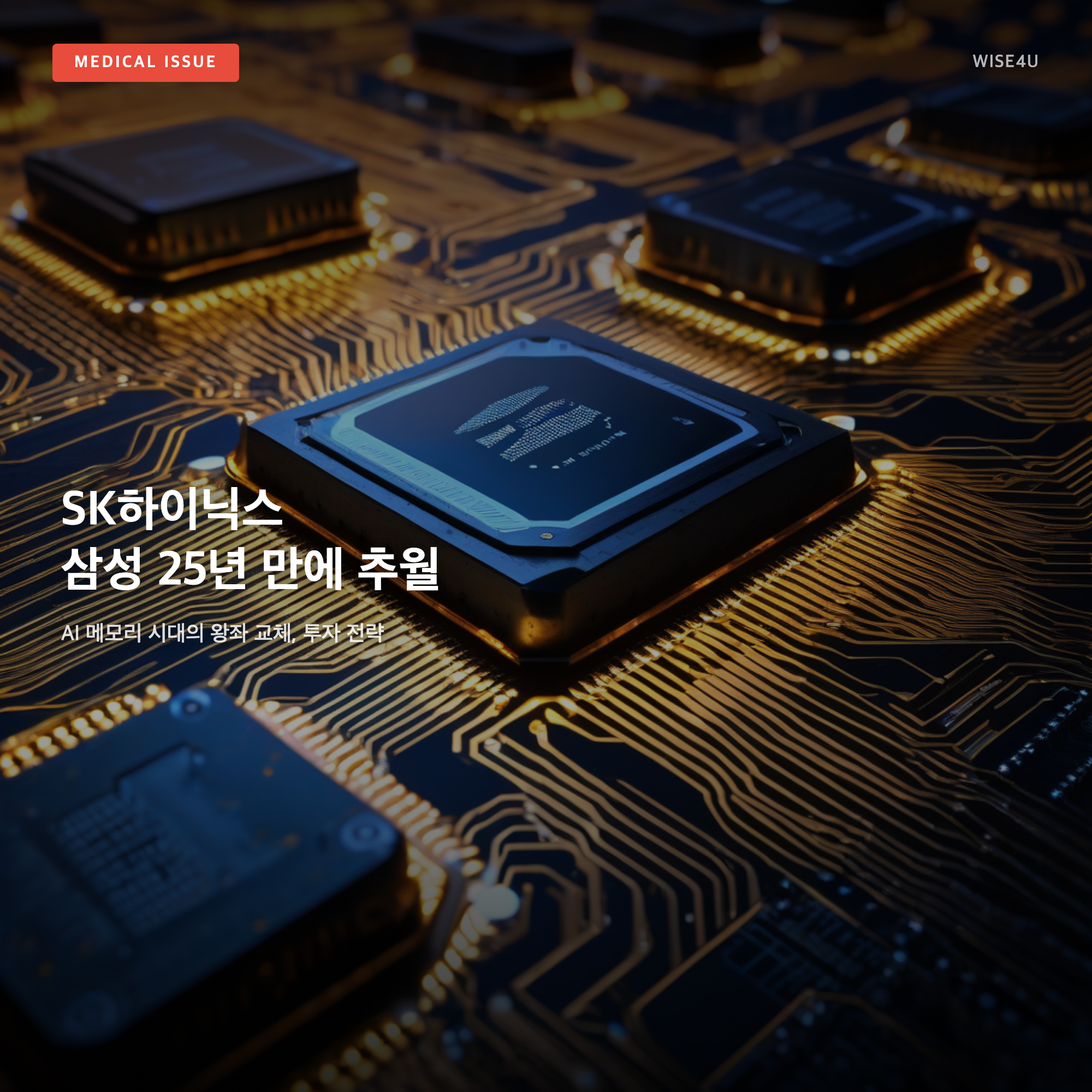 그림: SK하이닉스 삼성 25년 만에 추월 — AI 메모리 시대의 왕좌 교체, 투자 전략