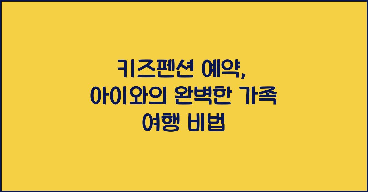 키즈펜션 예약