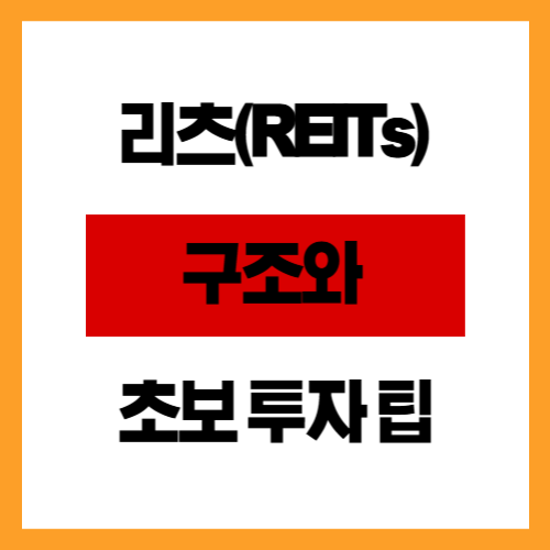 리츠(REITs) 구조와 초보 투자 팁