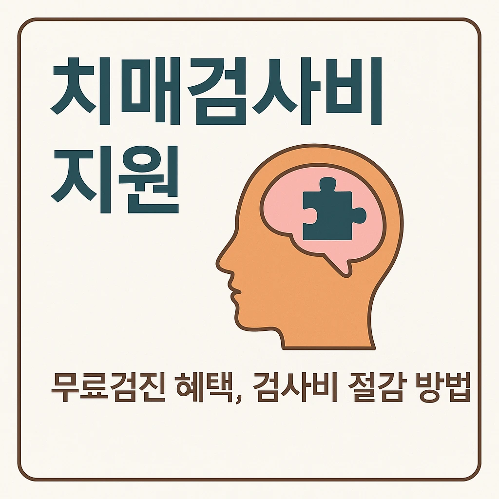 2025년 치매검사비 지원 신청하기!