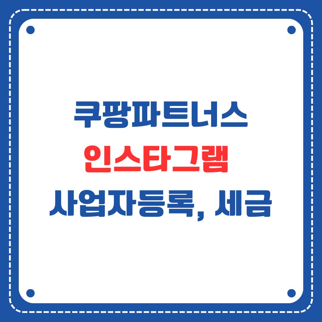 쿠팡파트너스 인스타그램 수익 처리