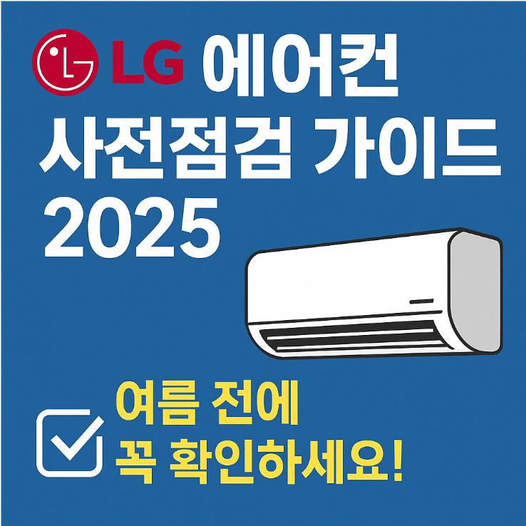 LG 에어컨 사전점검 가이드