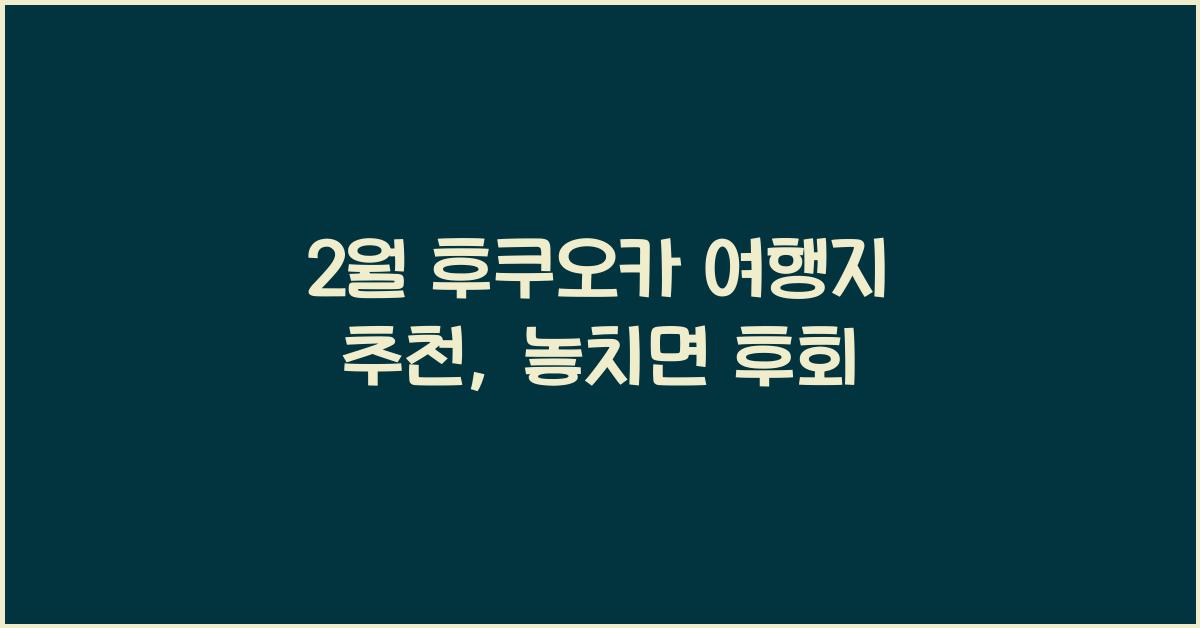 2월 후쿠오카 여행지 추천