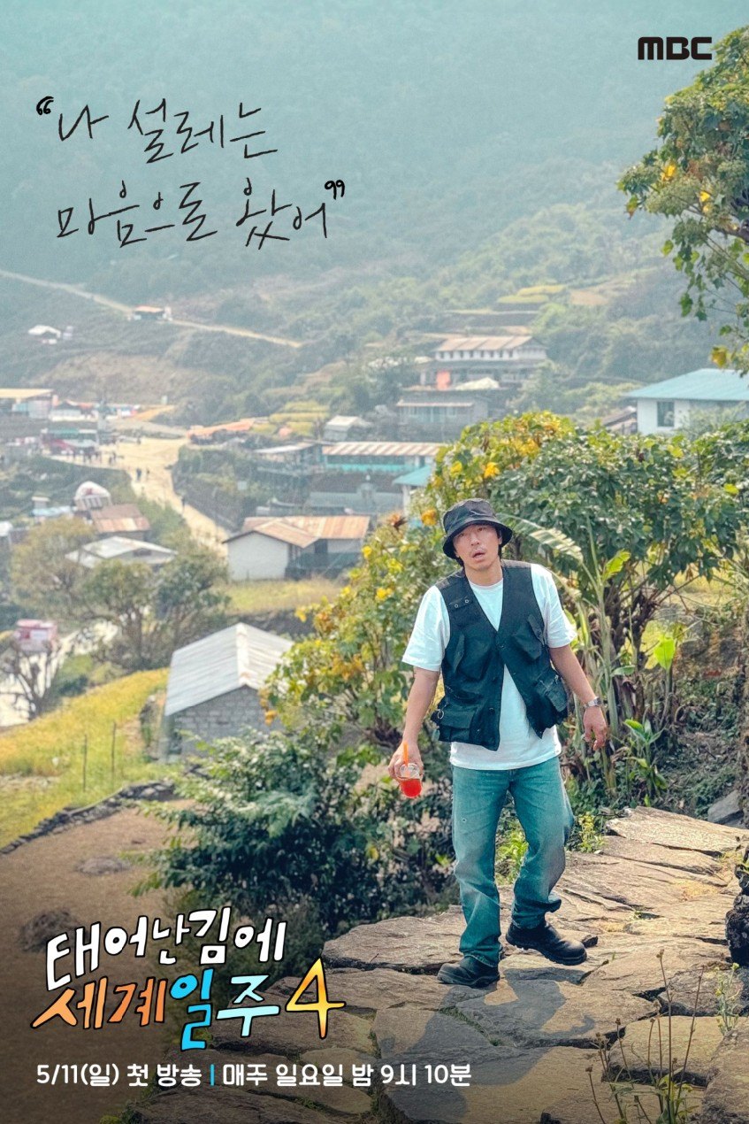 태어난김에 세계일주 4 차마고도 ott