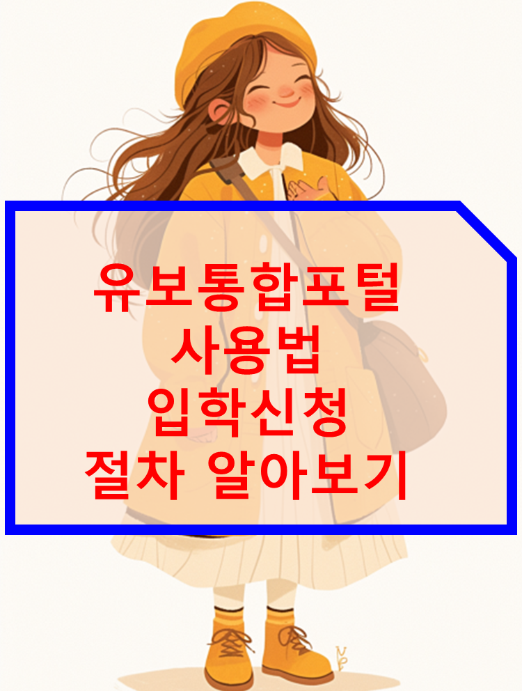 유보통합포털 사용법 입학신청절차 알아보기