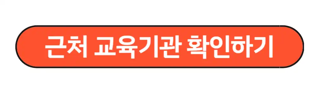 근처 교육기관확인하기