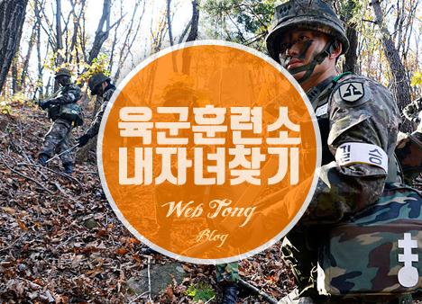 육군훈련소 내자녀찾기