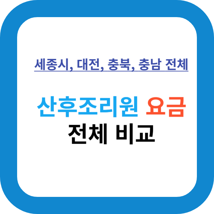 세종 대전 충북 충남 산후조리원 요금
