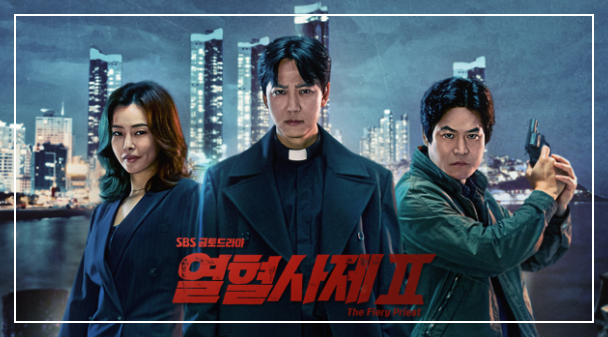 sbs금토드라마 열혈사제2 드라마 미리보기 및 다시보기 드라마 정보 안내