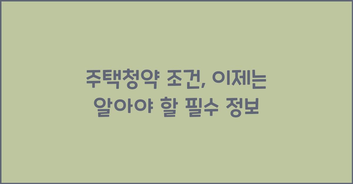 주택청약 조건
