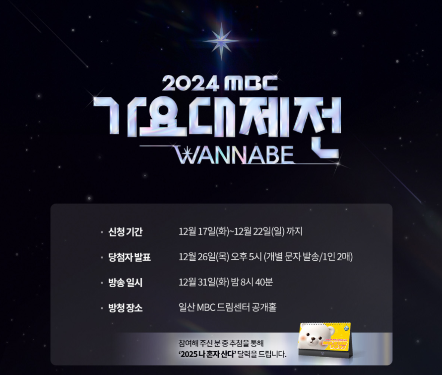 2024 MBC 가요대제전