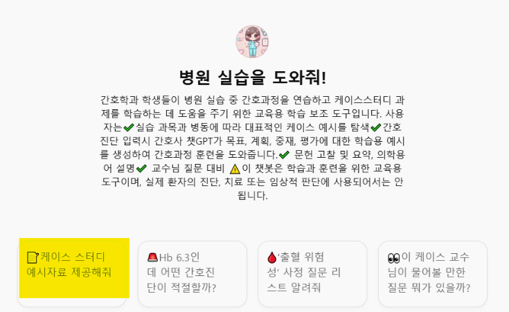 간호 대학생 병원 실습 A+ 케이스 스터디 작성 전략 - 사진 클릭시 챗봇 사용 바로가기