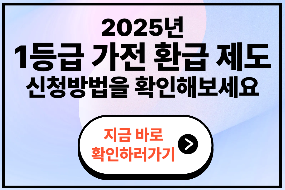 1등급 가전환급 제도 신청