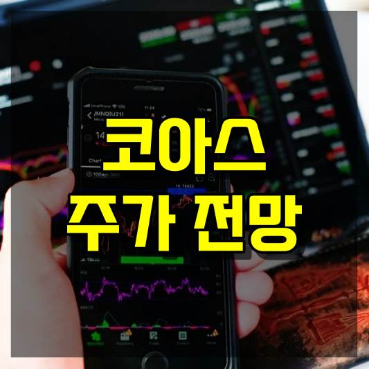 코아스 주가 전망