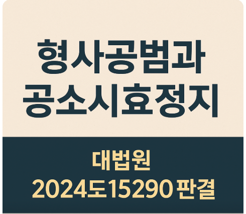 양벌규정상 사업주는 공소시효 정지 대상 공범 아님