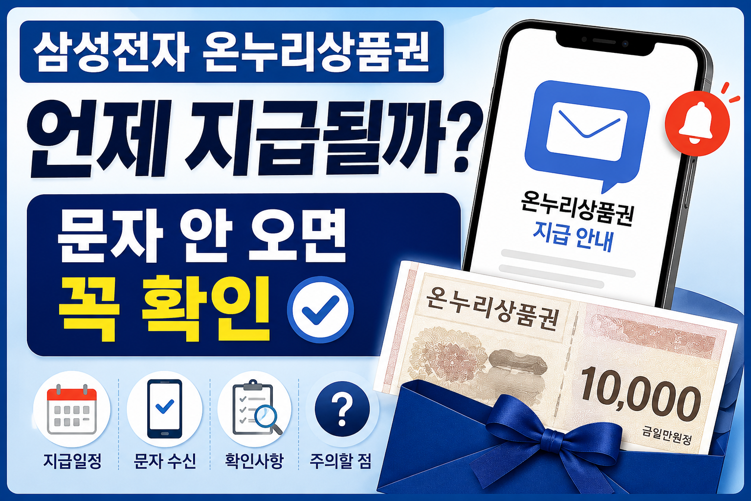 삼성전자 온누리상품권 언제 지급될까 문자 안 오면 꼭 확인해야 할 사항 정리