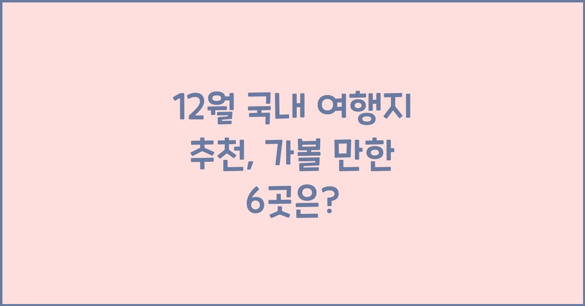 12월 국내 여행지 추천
