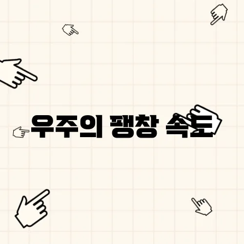 우주의 팽창 속도