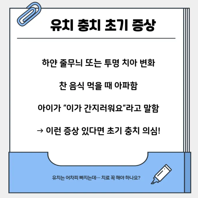 유치 충치 초기증상