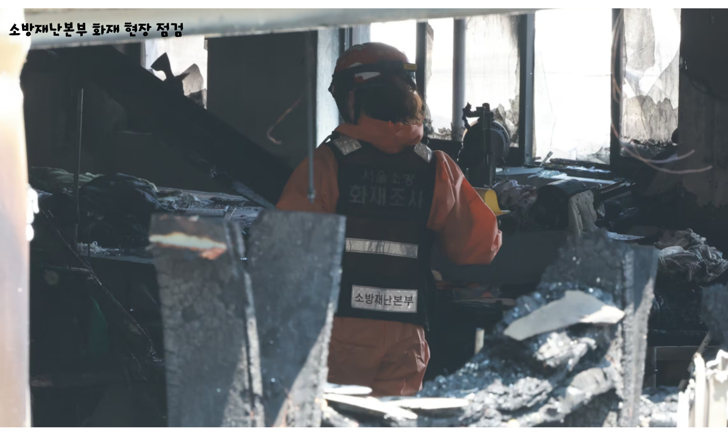 소방재난본부에서 화재 현장을 점검하고 있다.