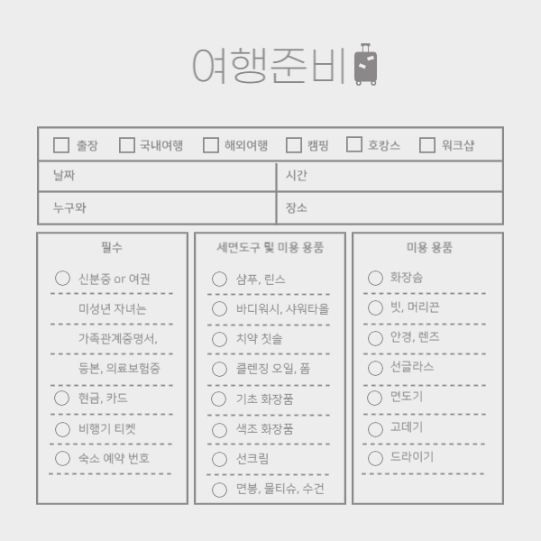 국내-여행-준비물-필수품-체크리스트