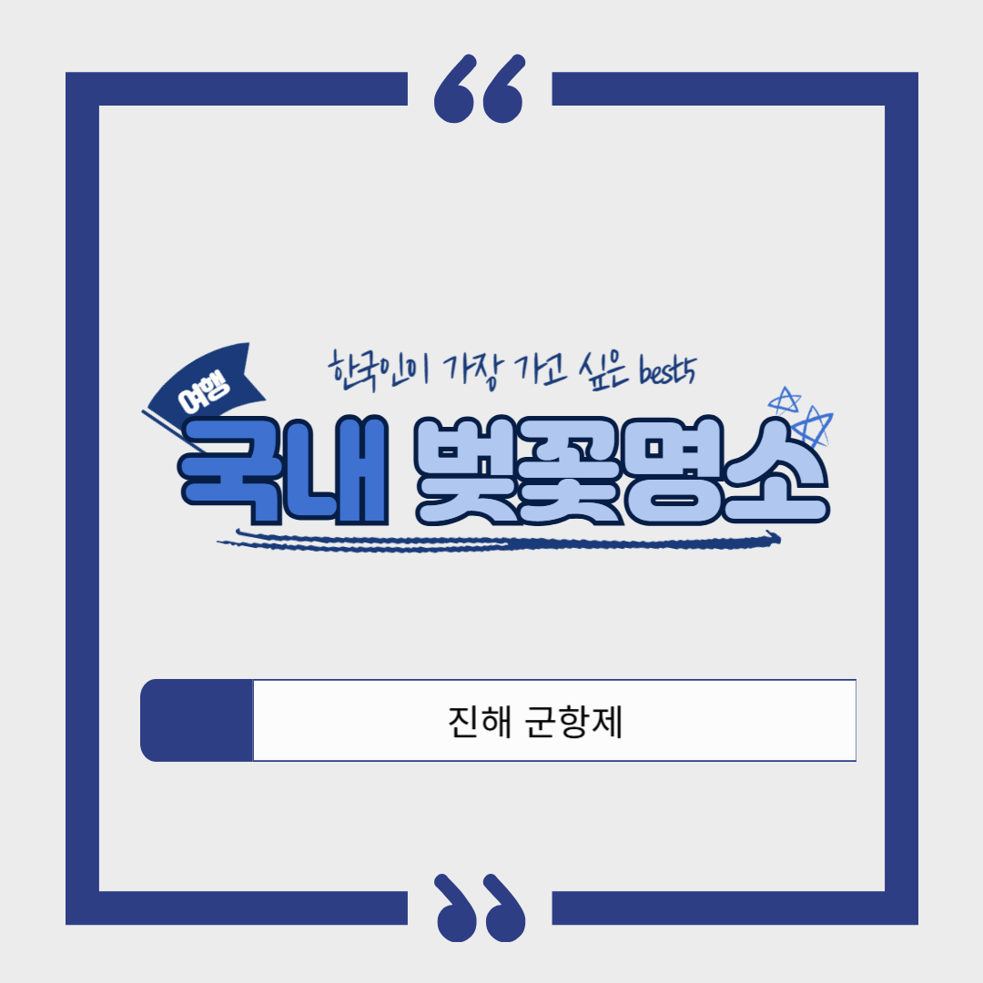 진해 벚꽃 여행 가이드 ❘ 전국 최대 벚꽃 축제, 여좌천 &amp; 경화역 필수 코스!