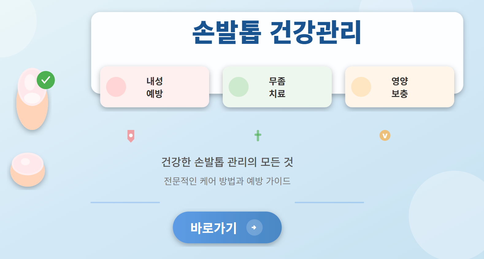 손발톱건강관리 (내성예방·무좀치료·영양보충)