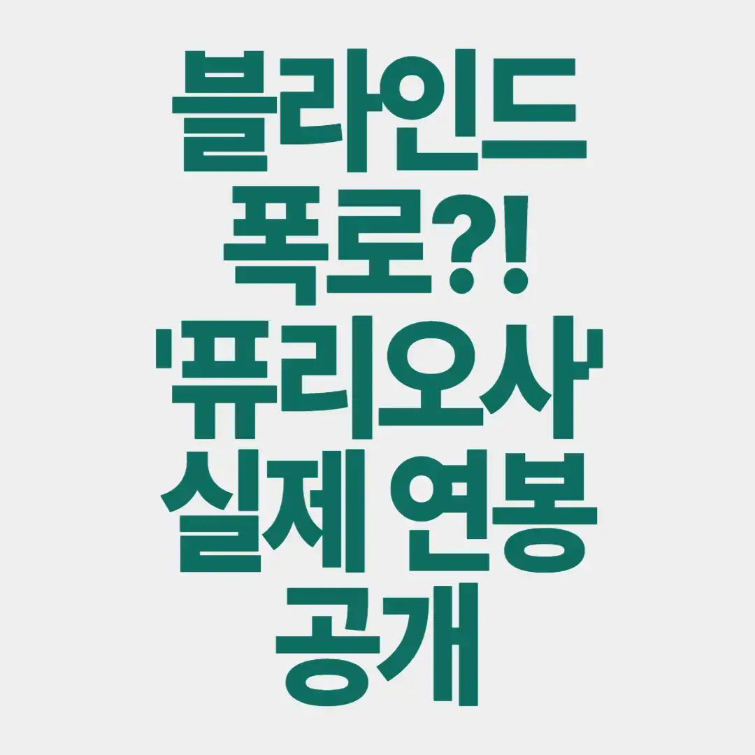 블라인드 폭로?! 퓨리오사 실제 연봉 공개 썸네일 이미지