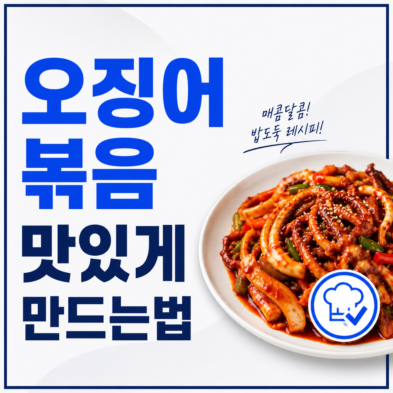 오징어 볶음 맛있게 만드는법