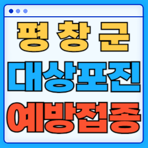 강원도 평창군 대상포진 백신 무료 예방접종 비용지원 신청방법 대상자 준비서류
