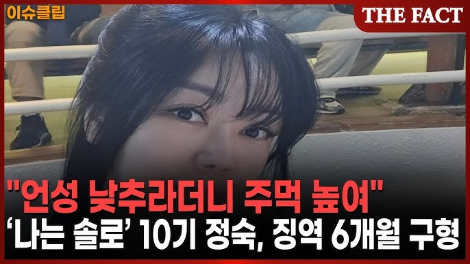 10기 정숙 징역