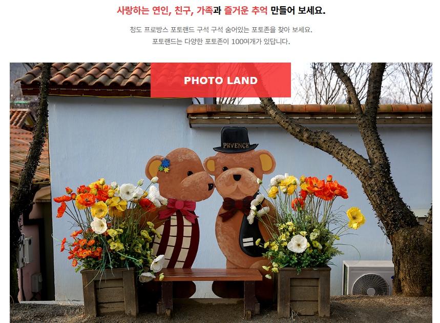 청도 프로방스 빛축제 포토랜드