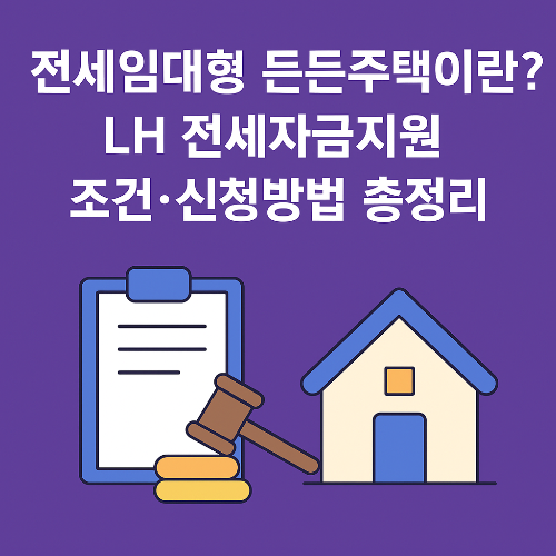 전세임대형 든든주택