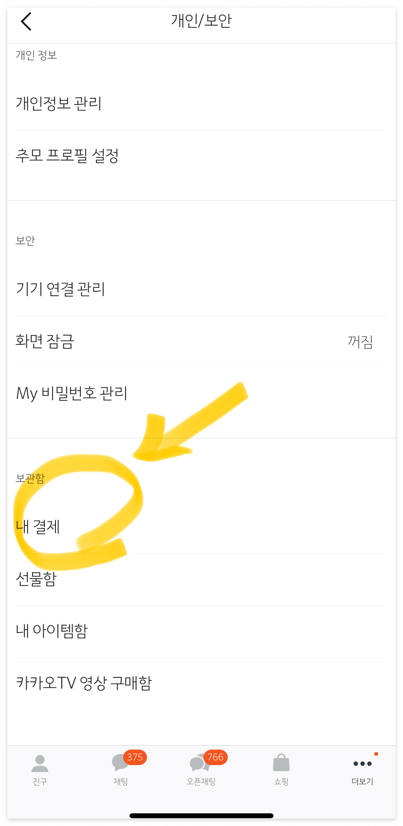 &amp;#39;개인/보안&rsquo; &rarr; &amp;#39;내 결제&amp;#39;를 클릭합니다.