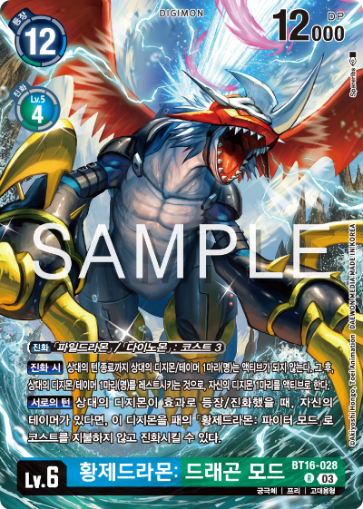 디지몬카드게임 LMK1.0 스페셜 리미티드 카드 팩 vol.01 카드 리스트 BT16-028 황제드라몬: 드래곤 모드
