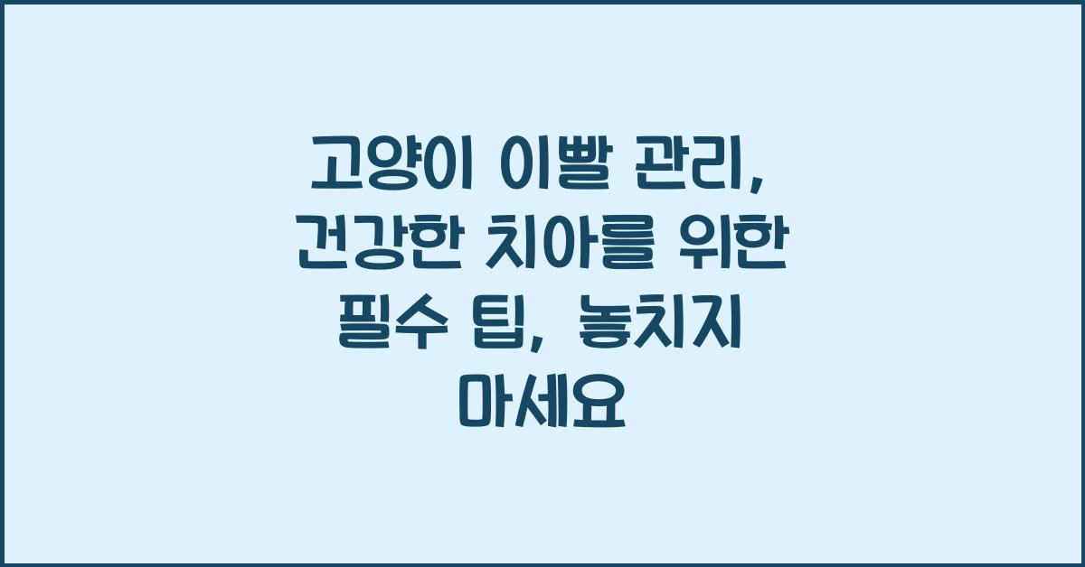 고양이 이빨 관리: 건강한 치아를 위한 필수 팁