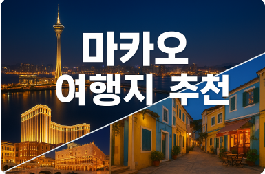 마카오 여행지 추천
